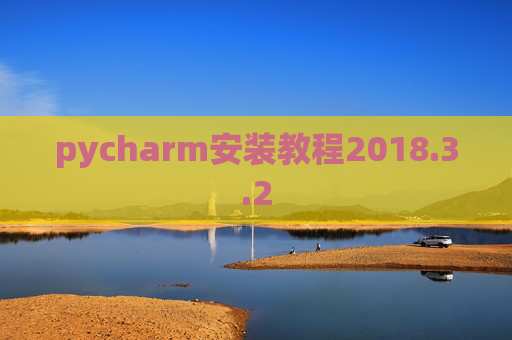 pycharm安装教程2018.3.2