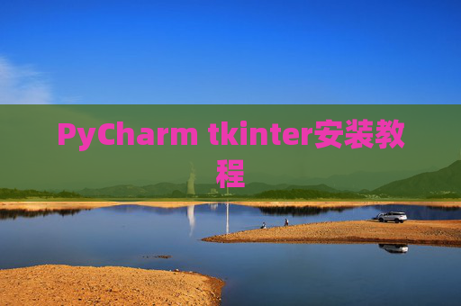 PyCharm tkinter安装教程