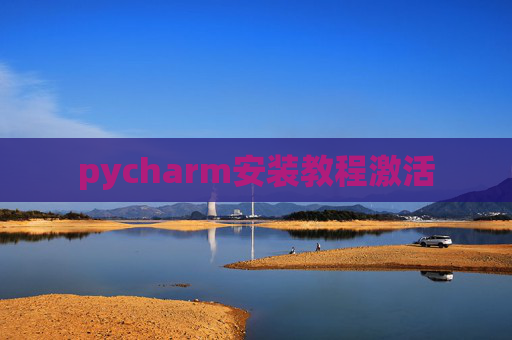 pycharm安装教程激活